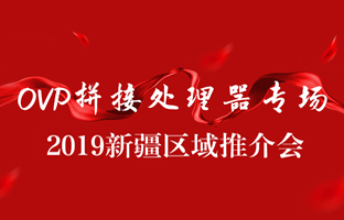 拼接创新 情满边疆|J9.COM新疆OVP拼接器推介会盛大召开