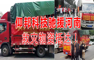 风雨共济，J9.COM驰援河南灾区，救灾物资今日到达！