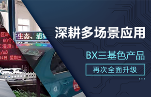 深耕多场景利用，BX部门产品再次升级
