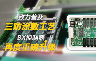 致力遍及三防涂敷工艺，BX节造器再度沉磅升级