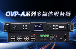OVP-A系列多媒体服务器 | 创意空间，智慧互联，一机掌控！